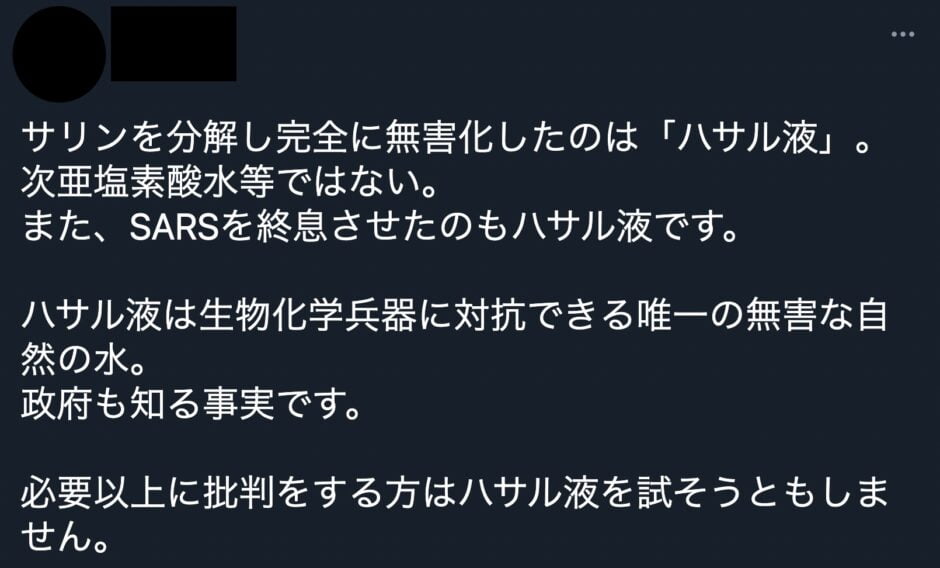 怪しいハサル液