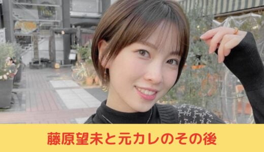 藤原望未と元カレのその後は？復縁？黄皓を選べなかった理由も！