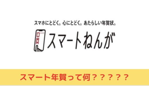 スマートねんがはいつから？料金や使い方・あけおめLINEとの違いも！