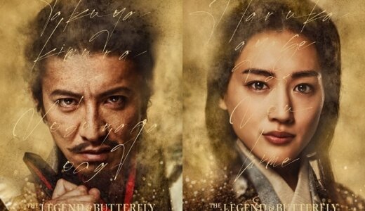 早くもアマプラに登場！木村拓哉、綾瀬はるか主演の『レジェンド&バタフライ』とは？