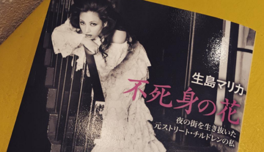 生島マリカのWiki風プロフ！父親や家族は？夫は誰？壮絶な若い頃とは？