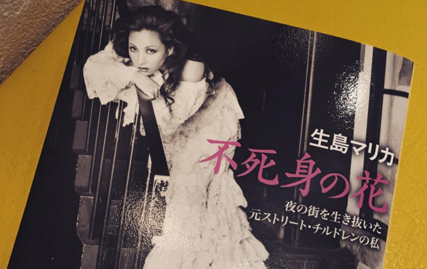 生島マリカのWiki風プロフ！父親や家族は？夫は誰？壮絶な若い頃とは？