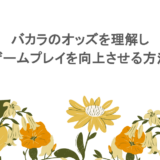 バカラのオッズを理解し、ゲームプレイを向上させる方法