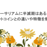 イーサリアムに半減期はある？ビットコインとの違いは？ETHの特徴を解説