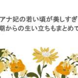 ダイアナ妃の若い頃が美しすぎる!幼少期からの生い立ちもまとめてみた
