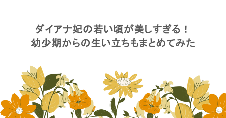 ダイアナ妃の若い頃が美しすぎる！幼少期からの生い立ちもまとめてみた