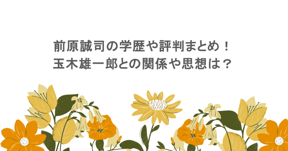 前原誠司の学歴や評判まとめ！玉木雄一郎との関係や思想は？