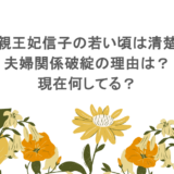 寛仁親王妃信子の若い頃は清楚系!夫婦関係破綻の理由は?現在何してる?