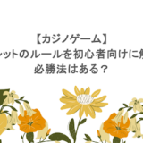 【カジノゲーム】ルーレットのルールを初心者向けに解説!必勝法はある?