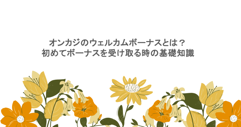 オンカジのウェルカムボーナスとは?初めてボーナスを受け取る時の基礎知識